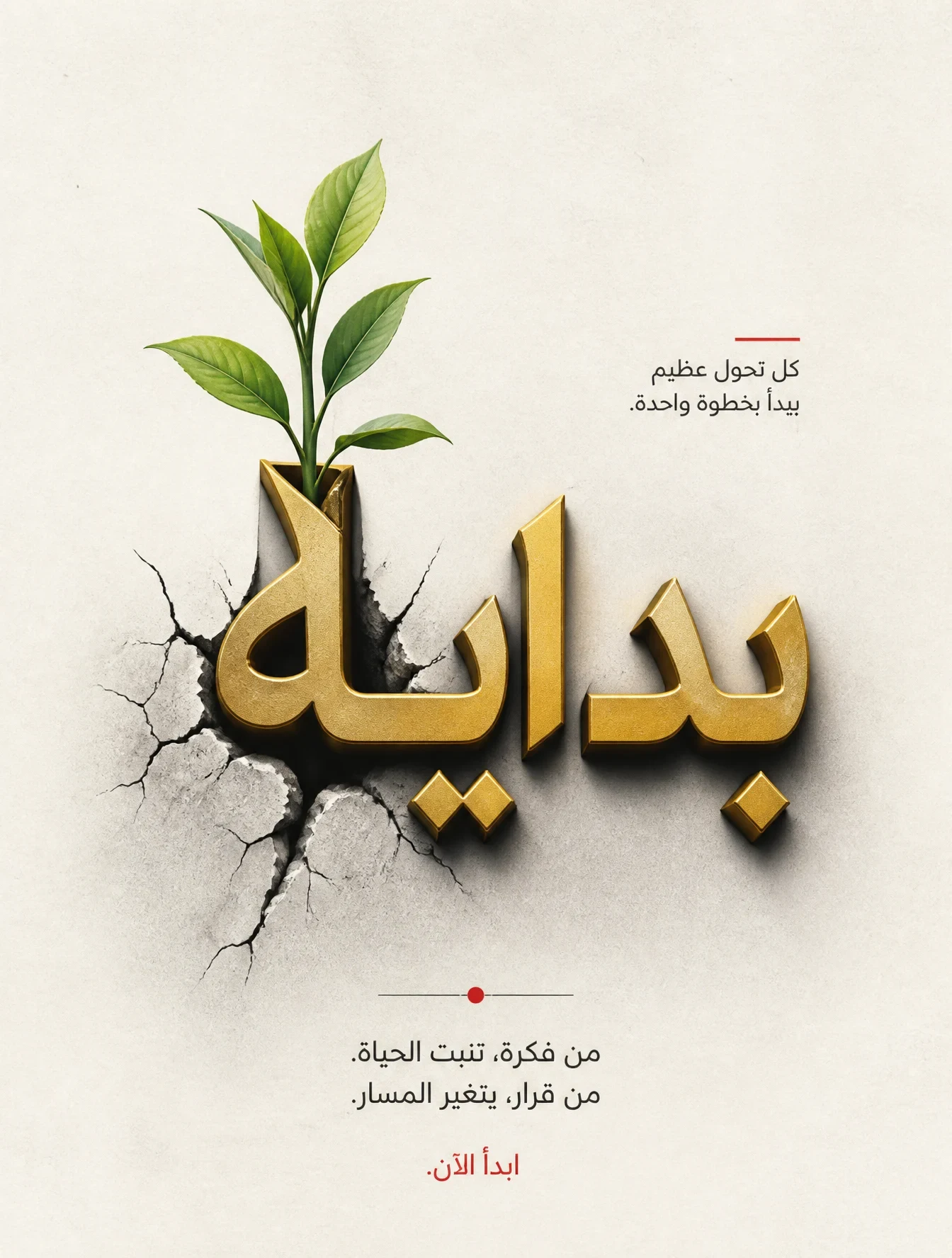 برومبت بوستر تايبوغرافيا مفاهيميالمفهوم / الكلمة: كلمة "بداية" — حرفها الأول يخرج
